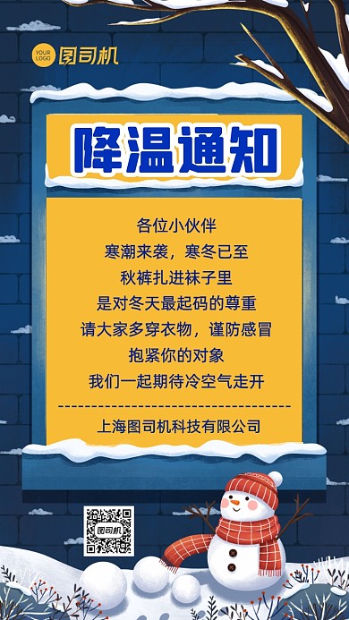 降温通知企业人事行政手机海报