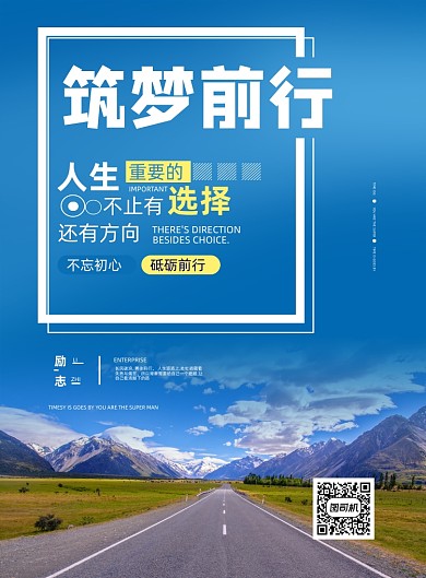 筑梦前行励志企业文化印刷海报