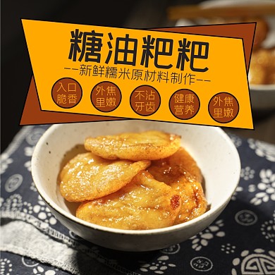 糖油粑粑零食食品淘宝主图直通车模板