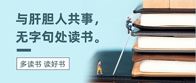 蓝色图文简约励志读书语录公众号首图