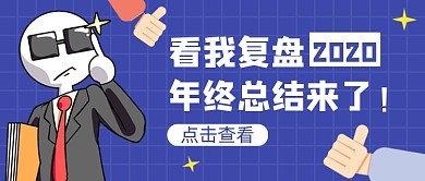 年终总结蓝色卡通公众号首图