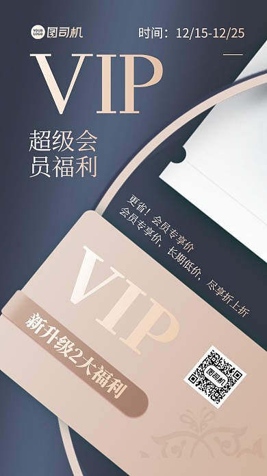 VIP会员促销手机海报