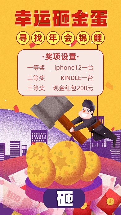 年会抽奖砸金蛋手绘宣传手机海报