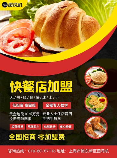 快餐店招商加盟宣传印刷海报
