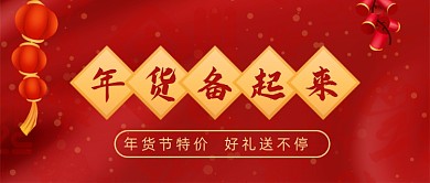 年货节特价红色中国风公众号首图