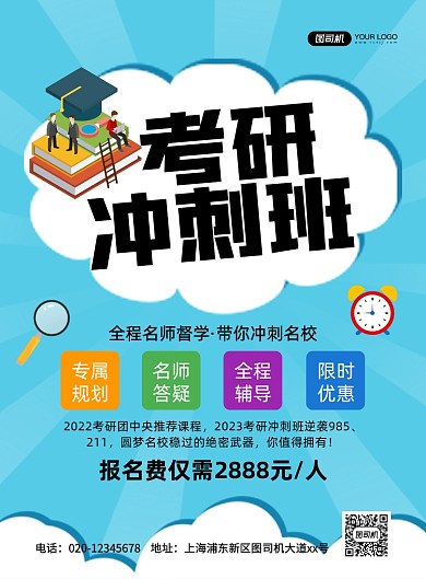 考研冲刺班招生创意卡通宣传海报