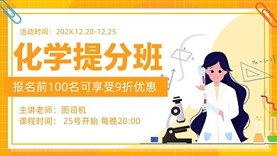化学提分班黄色课程封面