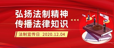 法制宣传日红色公众号首图