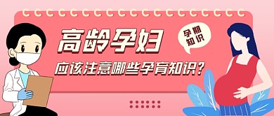 高龄孕妇孕期知识粉色简约公众号首图