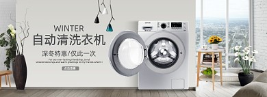 家居风淘宝洗衣机海报