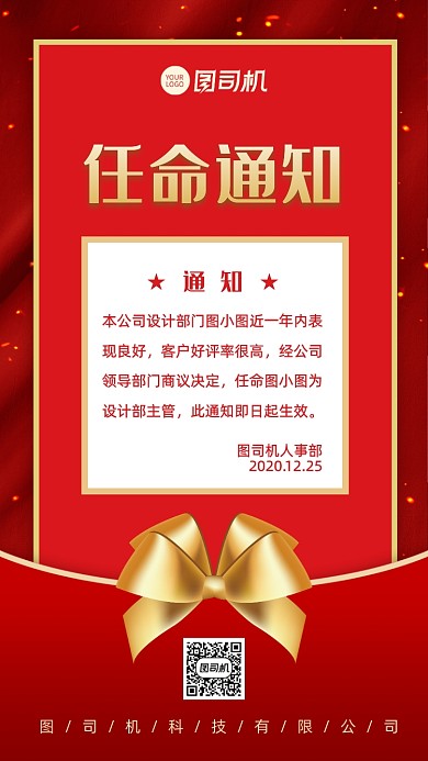 任命通知书人事通知手机海报