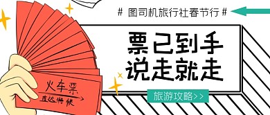 旅游攻略火车票购买公众号首图
