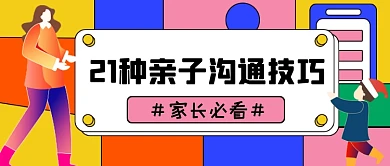 育儿知识彩色卡通公众号首图