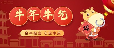 金牛报喜红色喜庆中国风公众号首图