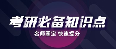 考研必备知识点公众号封面首图