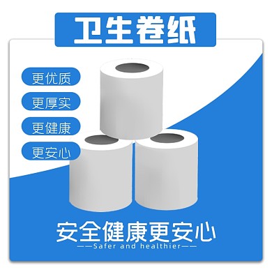 卫生卷纸日用品淘宝主图直通车模板