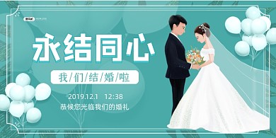 结婚典礼永结同心绿色清新婚庆展板