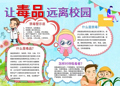 让毒品远离校园禁毒手抄报小报