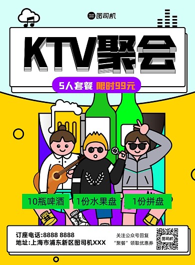 KTV聚会黄色卡通印刷海报