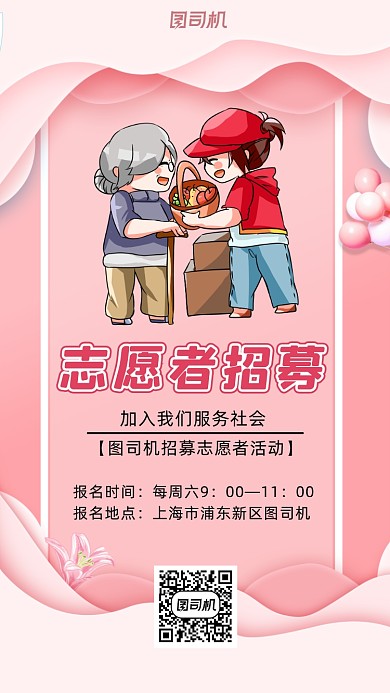 志愿者招募清新风手机海报