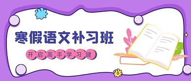 寒假语文补习班紫色卡通公众号首图