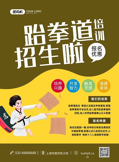 跆拳道培训招生创意卡通宣传印刷海报