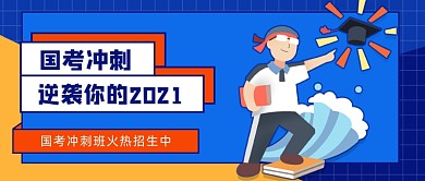 蓝色卡通手绘国考冲刺公众号首图