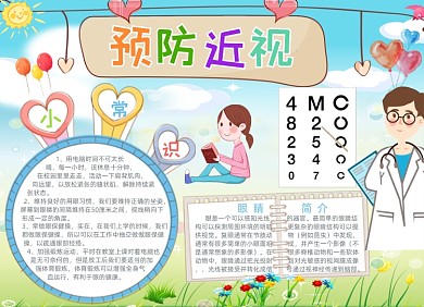 卡通预防近视保护视力小报手抄报