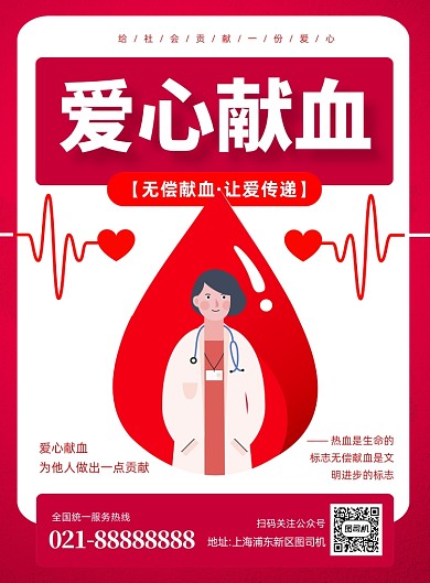 爱心献血白色简约印刷海报