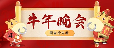 牛年晚会预告抢先看公众号首图