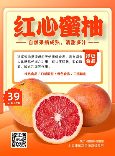 当季水果红心蜜柚印刷海报