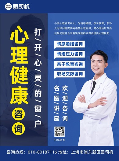 心理健康咨询宣传印刷海报