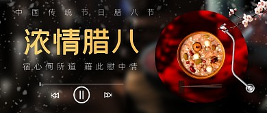 浓情腊八节简约创意公众号首图