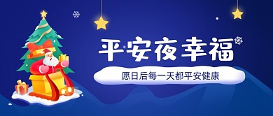 平安夜幸福卡通公众号首图