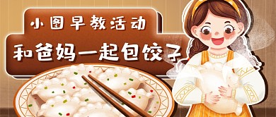 早教包饺子新媒体首图