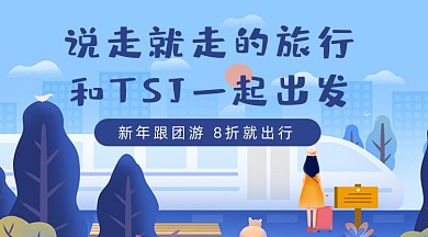 新年旅行插画火车女孩广告banner