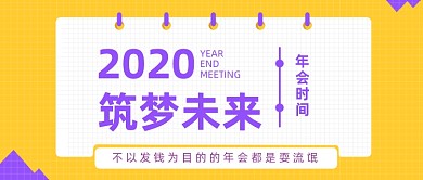 黄色2020筑梦未来年会公众号首图