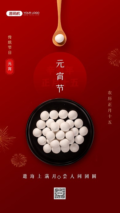 元宵节祝福中国风红色手机海报