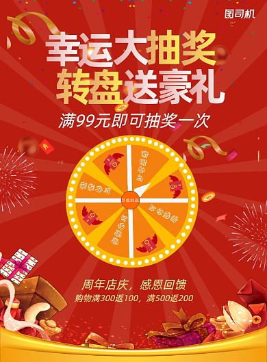 抽奖红色喜庆店铺活动豪礼促销海报