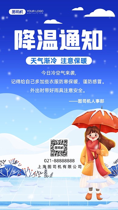 降温通知手绘卡通手机海报