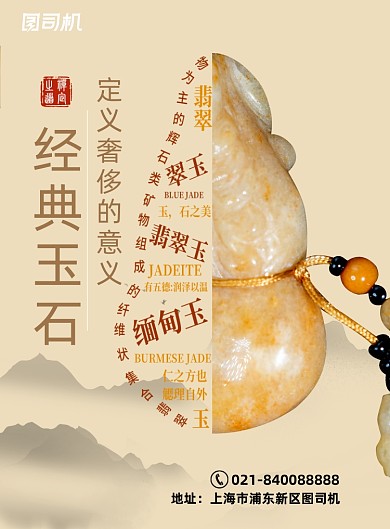 玉石时尚简约大气经典宣传海报