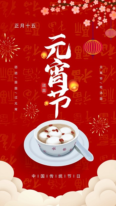 红色喜庆元宵节手机海报