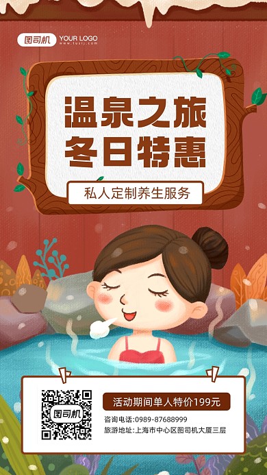 冬日温泉之旅优惠宣传简约手机海报