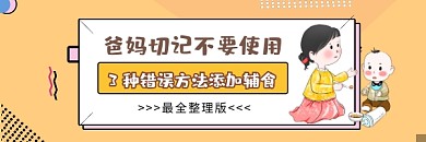 添加辅食错误方法简约插画热文链接