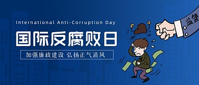 国际反腐败日公众号首图