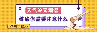 练瑜伽注意事项简约插画热文链接