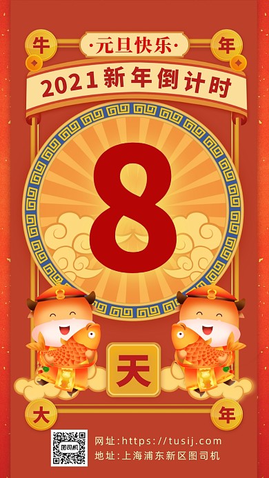 牛年2021元旦倒计时中国风手机海报