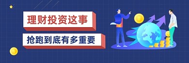 理财投资抢跑商务插画热文链接