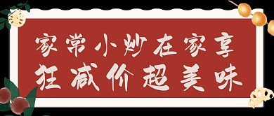 家常小炒美味简约美食公众号首图