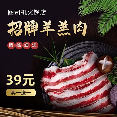 美食火锅羊肉饿了么主图